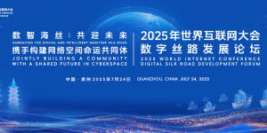 2025年世界互联网大会数字丝路发展论坛在泉州开幕