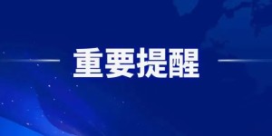 2023年春季开学安全提示↓↓↓