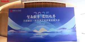 2025旅游演艺高质量发展大会召开 行业人士热议文旅产业生态