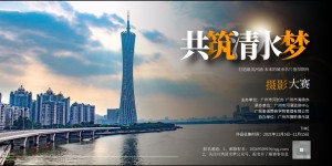 “共筑清水梦”摄影大赛重磅来袭！最高可得2000元！