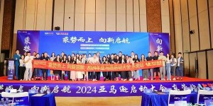 乘势而上 向新启航 | 2024亚马逊启动大会·东莞站圆满结束