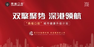 鼎植口腔城市健康升级计划重磅启动—— 百万补贴引爆深港