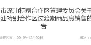 深汕合作区商品房解冻,限购2套限售5年!