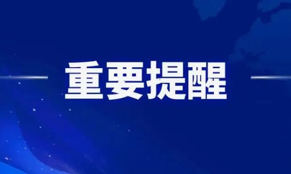 2023年春季开学安全提示↓↓↓
