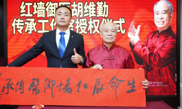 传承国医精粹 擘画健康未来 生命辰健康管理中心获红墙御医胡维勤传承工作室授权