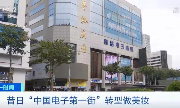 诞生了50个亿万富翁的“中国电子第一街”,如今居然卖起了美妆
