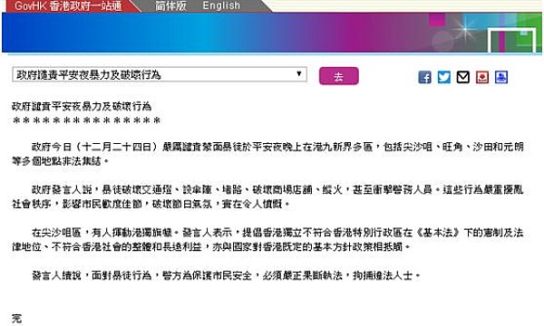 香港特区政府发表公报：谴责平安夜暴力行为，支持警方严正执法