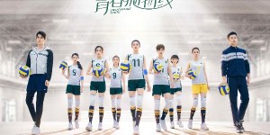 《青春抛物线》首爆竞技片花 定档11月27日励志来袭