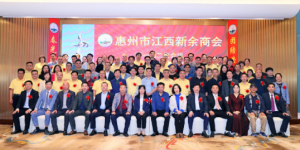 惠州市新余商会举行第一届二次会议暨联谊晚会